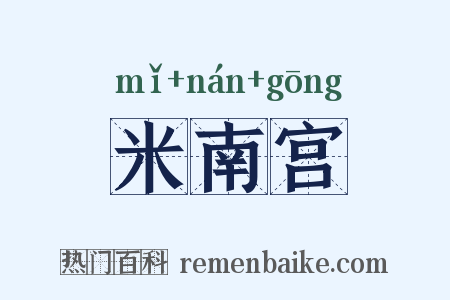 米南宫是什么意思的图片